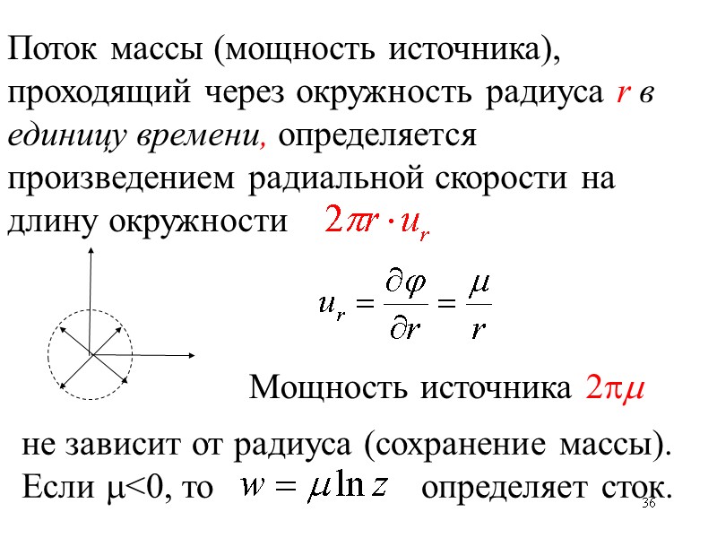 36 Мощность источника 2 Поток массы (мощность источника), проходящий через окружность радиуса r в 36 Мощность источника 2 Поток массы (мощность источника), проходящий через окружность радиуса r в